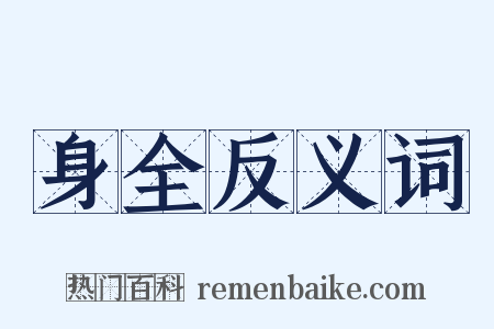 身全反义词是什么意思的图片